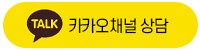 카카오채널 상담